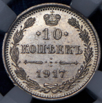 10 копеек 1917 (в слабе) ВС