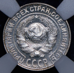 10 копеек 1924 (в слабе)