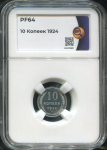 10 копеек 1924 (в слабе)