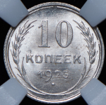 10 копеек 1925 (в слабе)