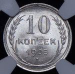 10 копеек 1925 (в слабе)