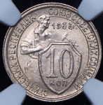 10 копеек 1933 (в слабе)