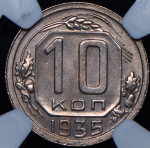 10 копеек 1935 (в слабе)