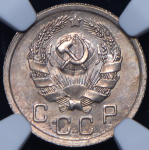 10 копеек 1936 (в слабе)