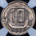 10 копеек 1936 (в слабе)