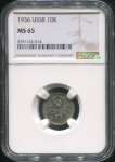 10 копеек 1936 (в слабе)