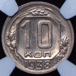 10 копеек 1938 (в слабе)