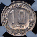 10 копеек 1939 (в слабе)