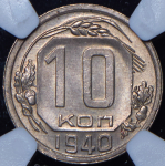 10 копеек 1940 (в слабе)