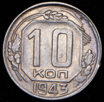 10 копеек 1943