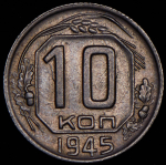 10 копеек 1945