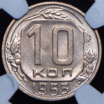 10 копеек 1953 (в слабе)