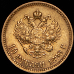 10 рублей 1899 (АГ)