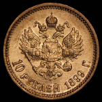 10 рублей 1899 (АГ)