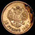 10 рублей 1901 (АР)