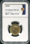 10 рублей 1902 (в слабе)