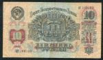 10 рублей 1947