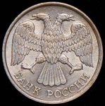 10 рублей 1993 ЛМД (немагнитная)
