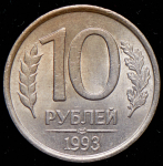 10 рублей 1993 ЛМД (немагнитная)