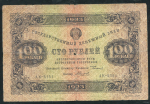 100 рублей 1923