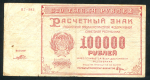 100000 рублей 1921