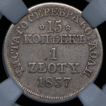 15 копеек - 1 злотый 1837 (в слабе) MW (Бит. R2, Иль. 10р.)