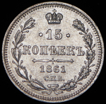 15 копеек 1861 СПБ-МИ