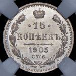 15 копеек 1905 (в слабе) СПБ-АР