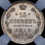 15 копеек 1911 (в слабе) СПБ-ЭБ