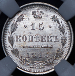 15 копеек 1915 (в слабе) ВС