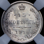 15 копеек 1916 (в слабе) без букв