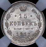 15 копеек 1917 (в слабе) ВС