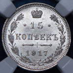 15 копеек 1917 (в слабе) ВС