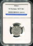 15 копеек 1917 (в слабе)