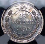 15 копеек 1921 (в слабе)