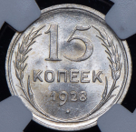 15 копеек 1928 (в слабе)