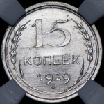 15 копеек 1929 (в слабе)