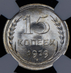 15 копеек 1929 (в слабе)