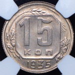 15 копеек 1935 (в слабе)