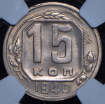 15 копеек 1940 (в слабе)