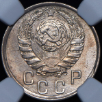 15 копеек 1942 (в слабе)