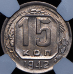 15 копеек 1942 (в слабе)