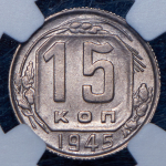 15 копеек 1945 (в слабе)