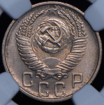 15 копеек 1955 (в слабе)