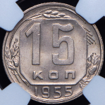 15 копеек 1955 (в слабе)