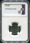 15 копеек 1974 (в слабе)