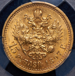 15 рублей 1897 (в слабе) (АГ)