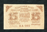 15 рублей 1919