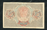 15 рублей 1919