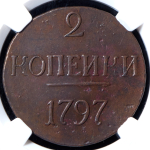 2 копейки 1797 (в слабе)